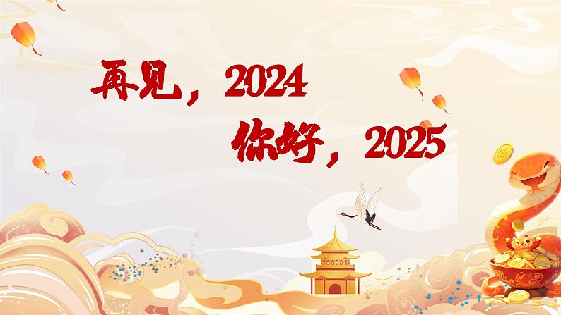 南阳市西峡县双充第一初级中学-主题班会-再见2024，你好2025跨年班会【课件】第1页