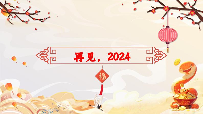 南阳市西峡县双充第一初级中学-主题班会-再见2024，你好2025跨年班会【课件】第5页