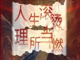 借哪吒精神，燃開學(xué)斗志--開學(xué)第一課主題班會課件