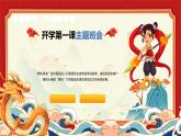 借哪吒精神，燃開學(xué)斗志--開學(xué)第一課主題班會課件