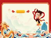 借哪吒精神，燃開學(xué)斗志--開學(xué)第一課主題班會課件