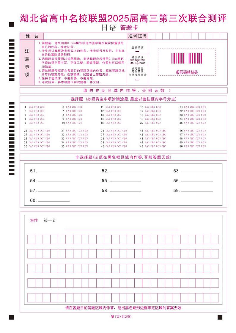 湖北省圆创高中名校联盟2025届高三第三次联合测评日语答题卡第1页