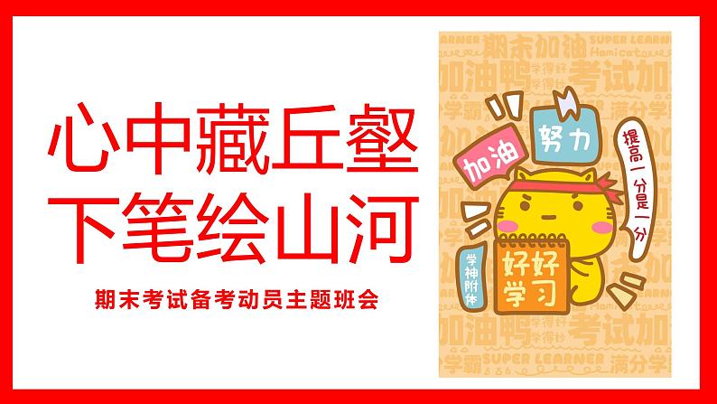 浙江省温州市永嘉县岩头镇初级中学-主题班会-心中藏丘壑,下笔绘山河：期末考试备考动员【课件】第1页