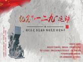內(nèi)蒙古自治區(qū)通遼市科爾沁左翼后旗金寶屯鎮(zhèn)初級(jí)中學(xué)主題班會(huì)-紀(jì)念一二九運(yùn)動(dòng)【課件】