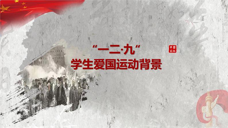 内蒙古自治区通辽市科尔沁左翼后旗金宝屯镇初级中学主题班会-纪念一二九运动【课件】第2页