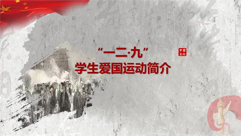 内蒙古自治区通辽市科尔沁左翼后旗金宝屯镇初级中学主题班会-纪念一二九运动【课件】第5页