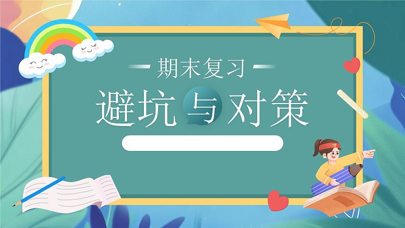 期末复习避坑与对策主题家长会PPT第1页