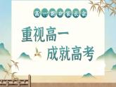 重視高一 成就高考-高一上期中家長(zhǎng)會(huì)【課件】