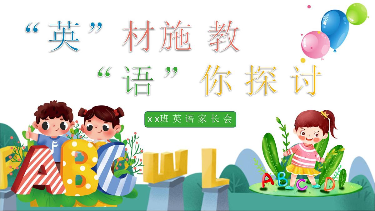 “英”材施教 “语”你探讨-小学英语期中考试分析会【课件】第1页