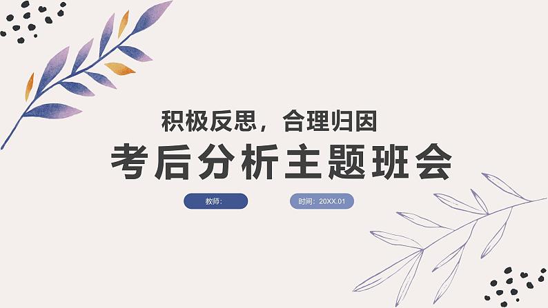 初中期中考试后主题班会-积极反思，合理归因：考后分析【课件】第1页