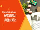 班級建設(shè)班會-《營造良好人際關(guān)系，共建和諧班級》【課件】