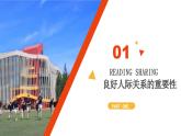班級建設(shè)班會-《營造良好人際關(guān)系，共建和諧班級》【課件】