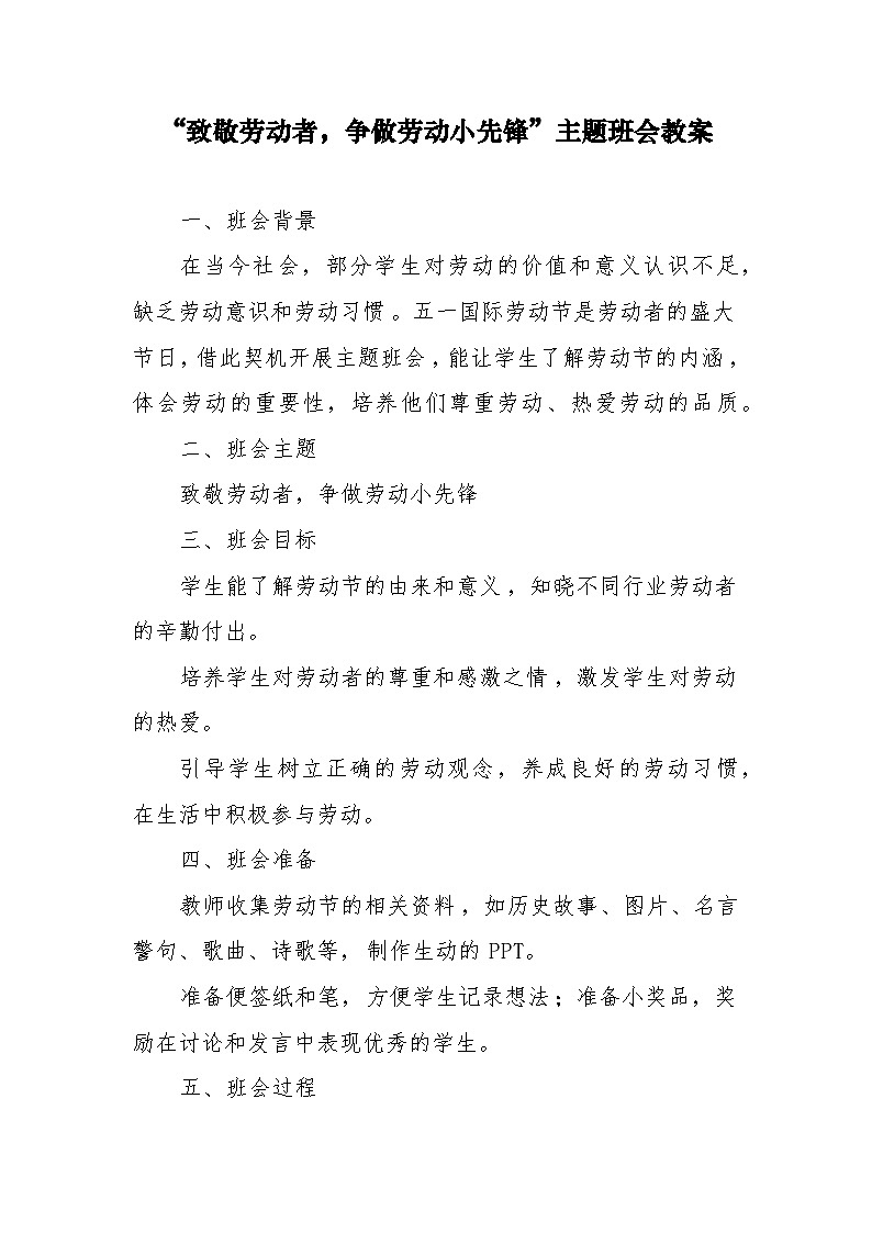 贵州省金沙县化觉乡初级中学-第十二周：劳动最光荣-劳动节-主题班会【教案】第1页