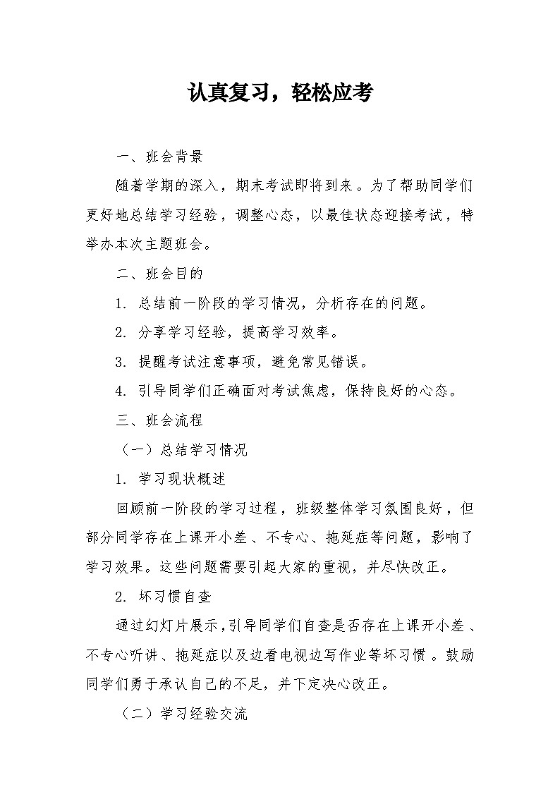 贵州省金沙县化觉乡初级中学-第十九周：期末考试动员-主题班会【教案】第1页