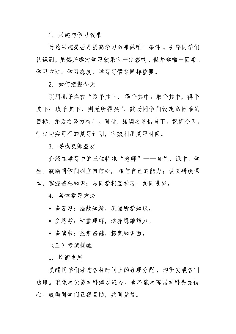 贵州省金沙县化觉乡初级中学-第十九周：期末考试动员-主题班会【教案】第2页