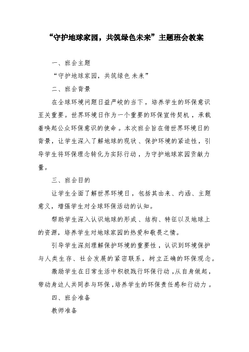 贵州省金沙县化觉乡初级中学-第十七周：世界环境日-主题班会【教案】第1页