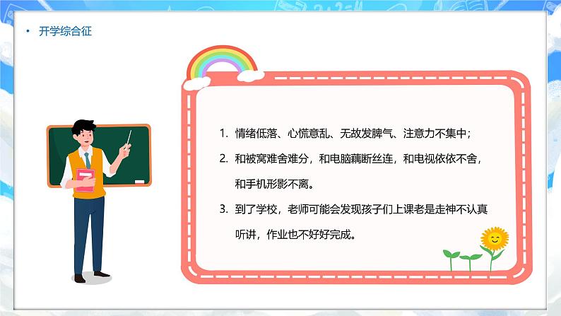 广东省揭阳市惠来县葵潭镇葵潭小学-开学收心指南主题班会【课件】第4页