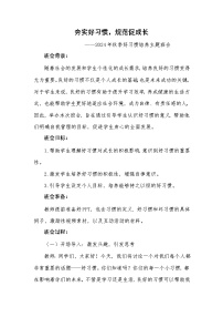 第二周《培养好习惯，成就好人生》主题班会教案