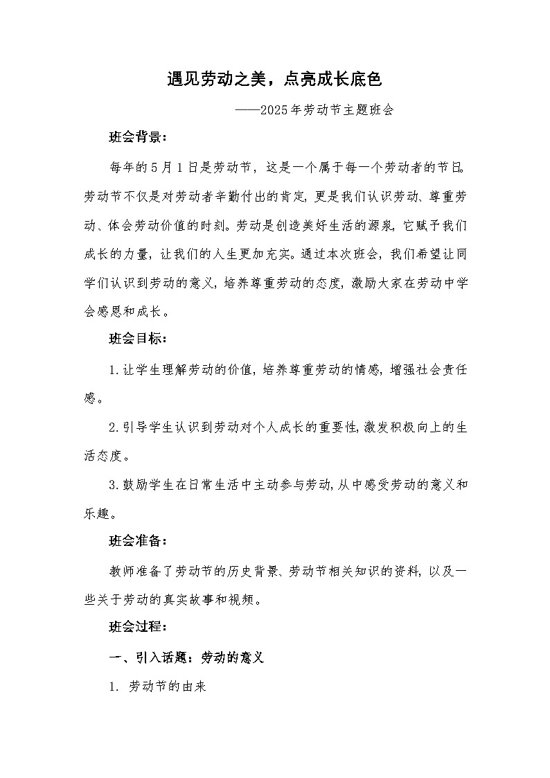 第十二周《遇见劳动之美，点亮成长底色》主题班会教案第1页