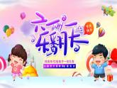 云南省曲靖市會(huì)澤縣娜姑鎮(zhèn)娜姑小學(xué)-第十六周主題班會(huì)-慶祝兒童節(jié)【課件】