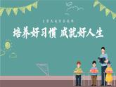 山西省運(yùn)城市臨猗縣孫吉鎮(zhèn)初級(jí)中學(xué)-第二周主題班會(huì)-培養(yǎng)好習(xí)慣，成就好人生【課件】