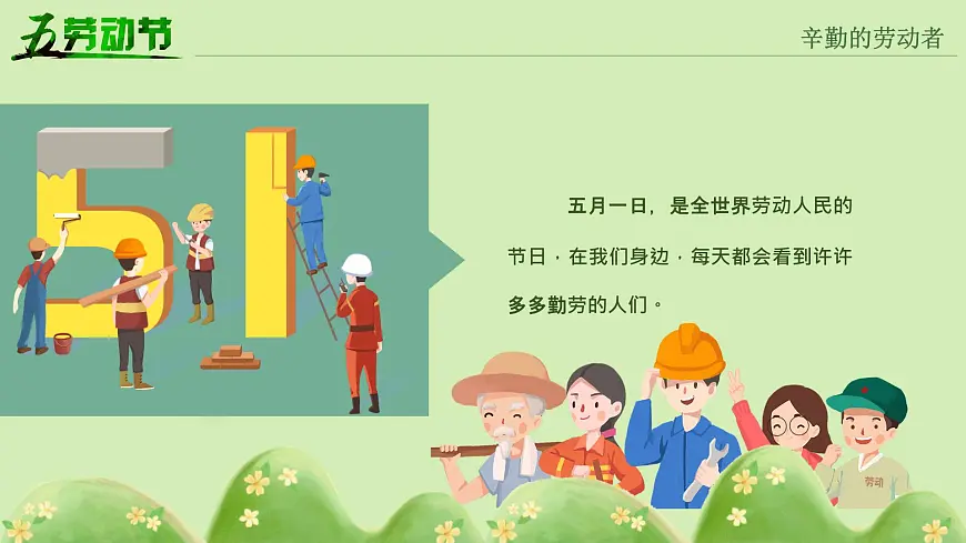 云南省曲靖市会泽县娜姑镇娜姑小学-第十二周主题班会-劳动最光荣-劳动节【课件】第8页