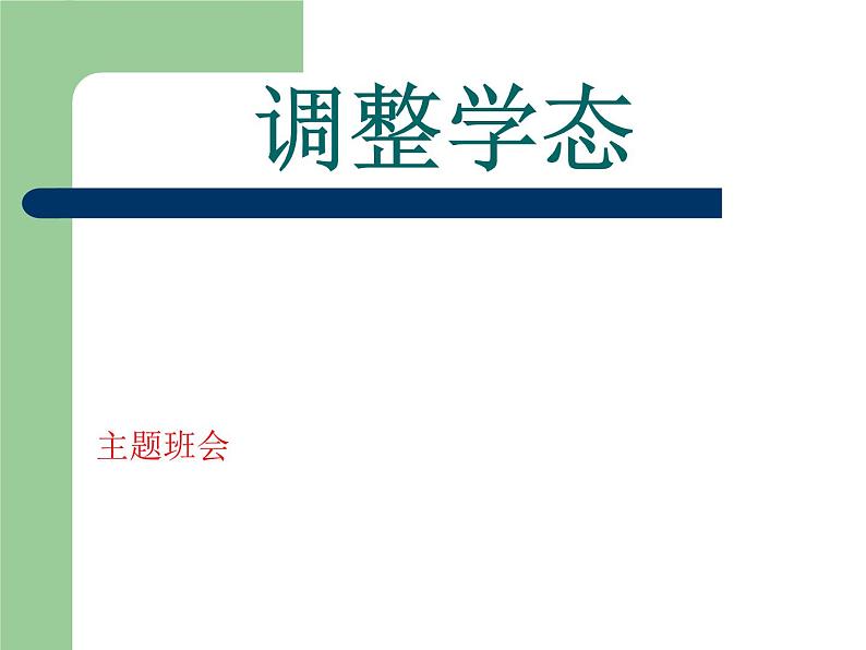 山西省临汾市洪洞县赵城镇第一中学-主题班会-调整学态【课件】第1页