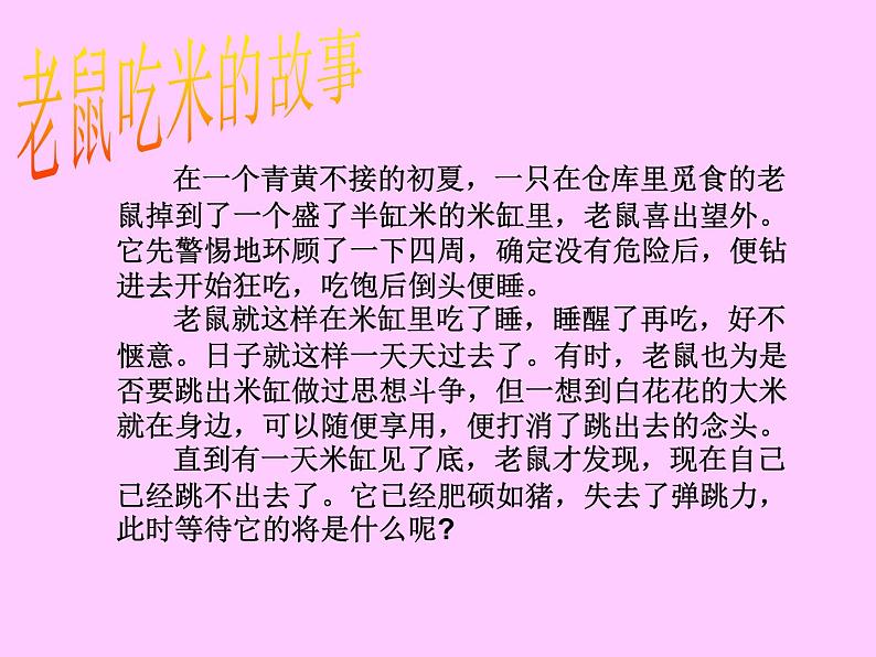 西藏自治区林芝市巴宜区八一镇中学-主题班会-从老鼠吃米说起【课件】第2页