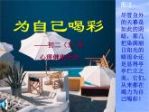 云南省大理州洱源县右所镇中学-初二（3）班主题班会-为自己喝彩【课件】