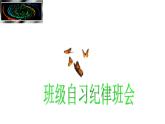 浙江省臺(tái)州市仙居縣橫溪鎮(zhèn)初級(jí)中學(xué)-主題班會(huì)-班級(jí)自習(xí)紀(jì)律【課件】