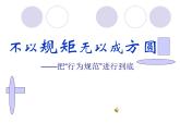 浙江省臺(tái)州市仙居縣橫溪鎮(zhèn)初級(jí)中學(xué)-主題班會(huì)-不以規(guī)矩?zé)o以成方圓【課件】