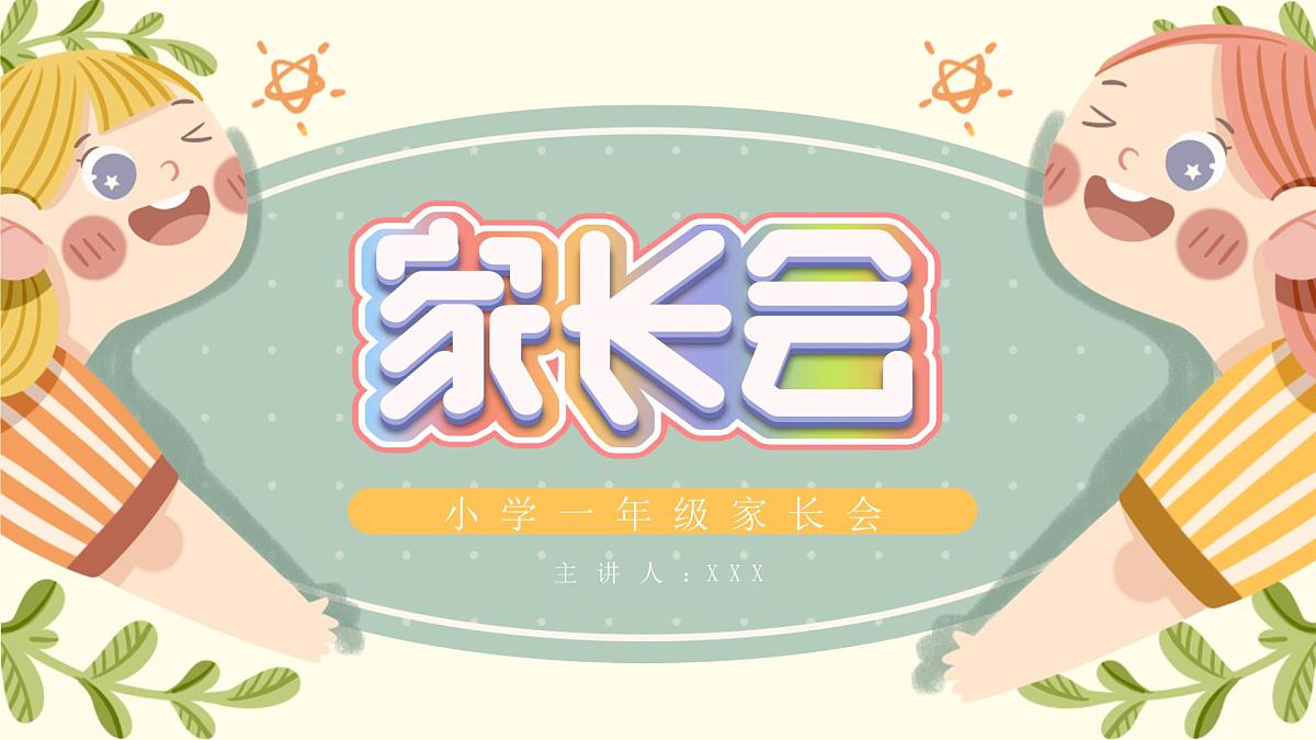 甘肃省平凉市崆峒区大秦回族乡阳树小学-【一年级】日常家长会（课件）第1页