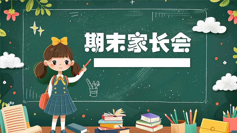 2025年中小学生期末家长会课件第1页