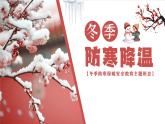 冬季防寒降溫安全教育主題班會課件
