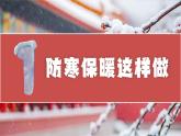 冬季防寒降溫安全教育主題班會課件