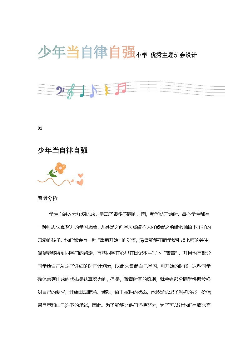少年当自律自强小学 优秀主题班会教学设计第1页
