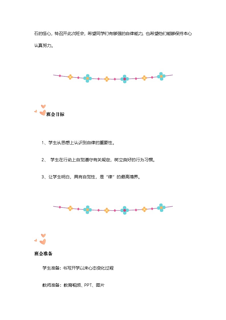 少年当自律自强小学 优秀主题班会教学设计第2页