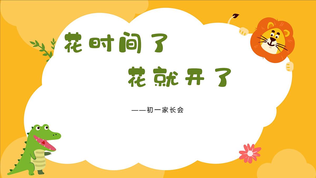 花时间了 花就开了——初一家长会（课件）第1页
