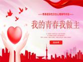 我的青春我做主青春期心理健康教育心理輔導(dǎo)講座課件