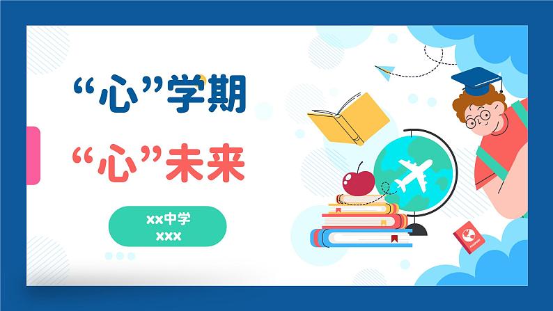 初中心理健康开学第一课《“心”学期，“心”未来》课件第1页