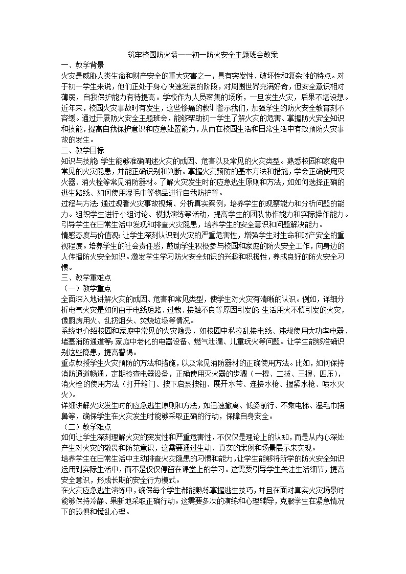筑牢校园防火墙——初一防火安全主题班会教案第1页