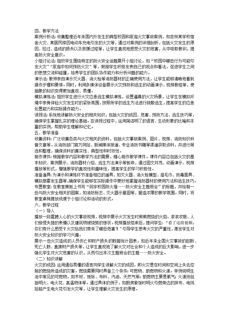 筑牢校园防火墙——初一防火安全主题班会教案第2页