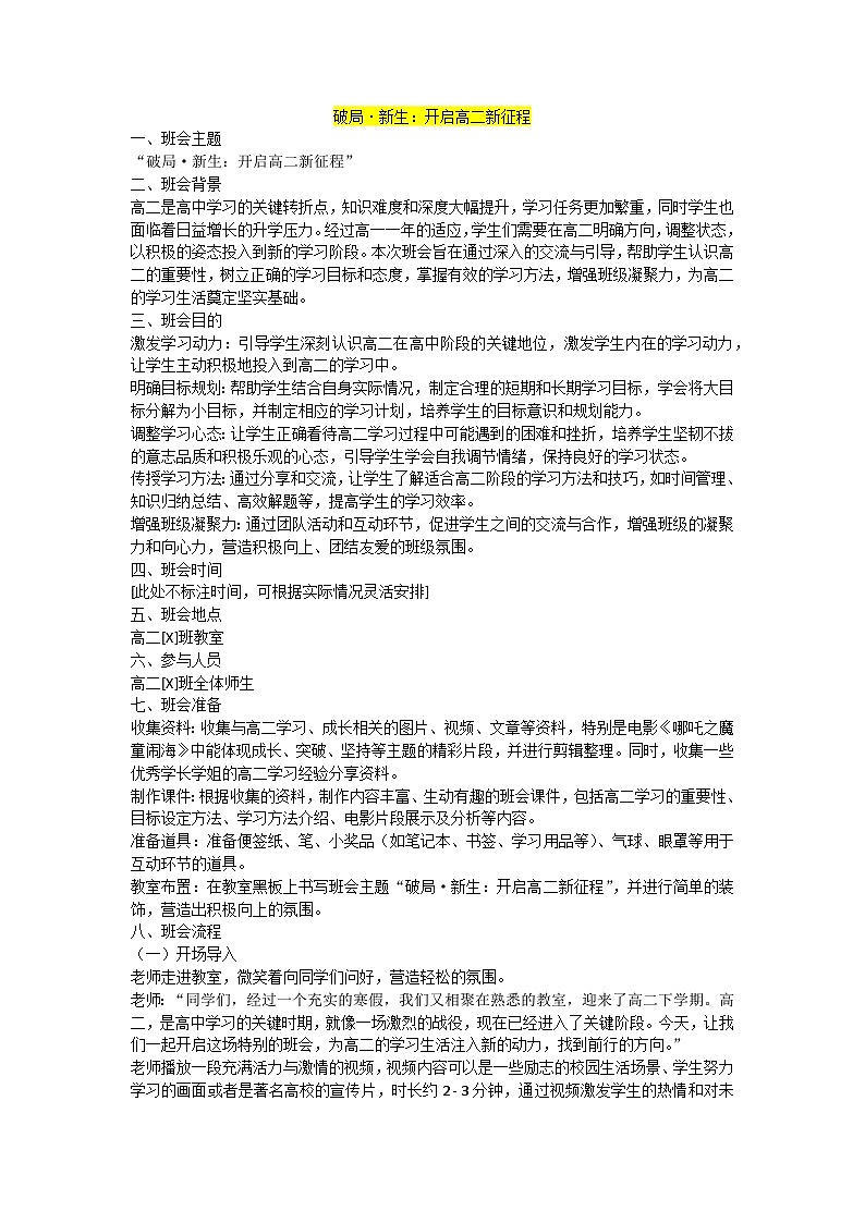 破局 新生 开启高二新征程——开学第一课主题班会教案第1页