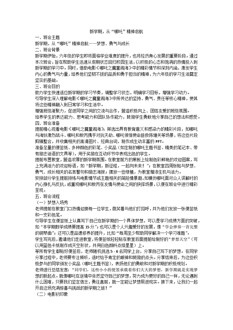 新学期，从“哪吒”精神启航——开学第一课主题班会教案第1页