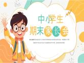 中小學(xué)生期末家長會課件