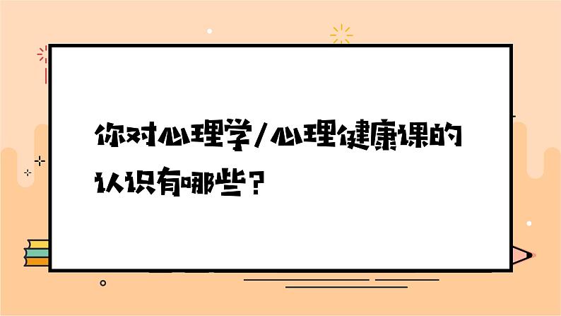 初中第一课课件：走进心理课，开启“心”生活第3页