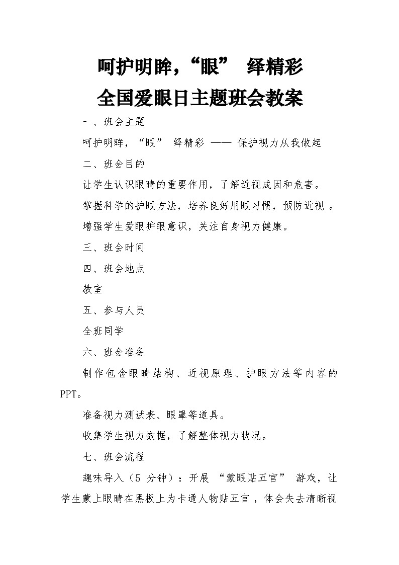 第十七周主题班会教案——《呵护明眸，“眼” 绎精彩》第1页