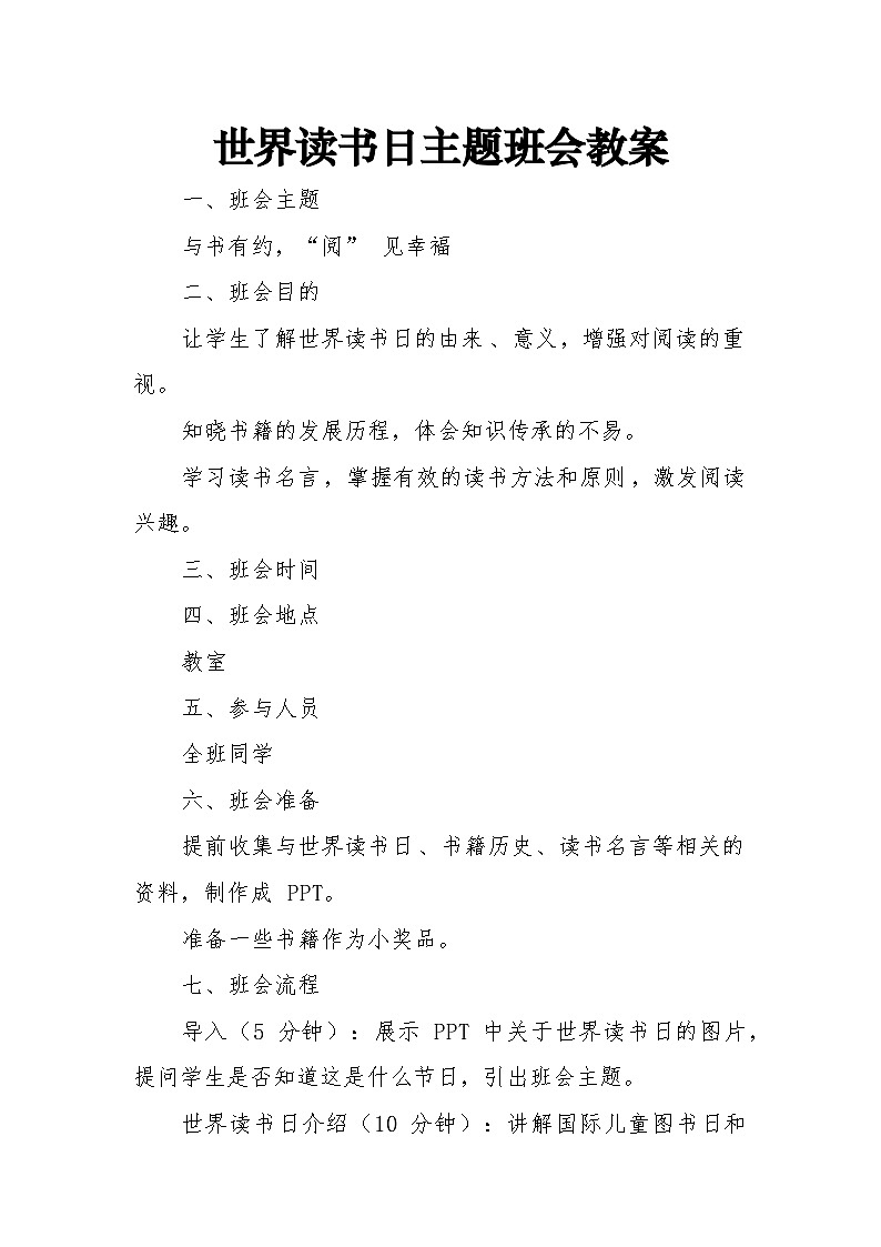 第十一周主题班会教案——世界读书日《与书有约，“阅” 见幸福》第1页