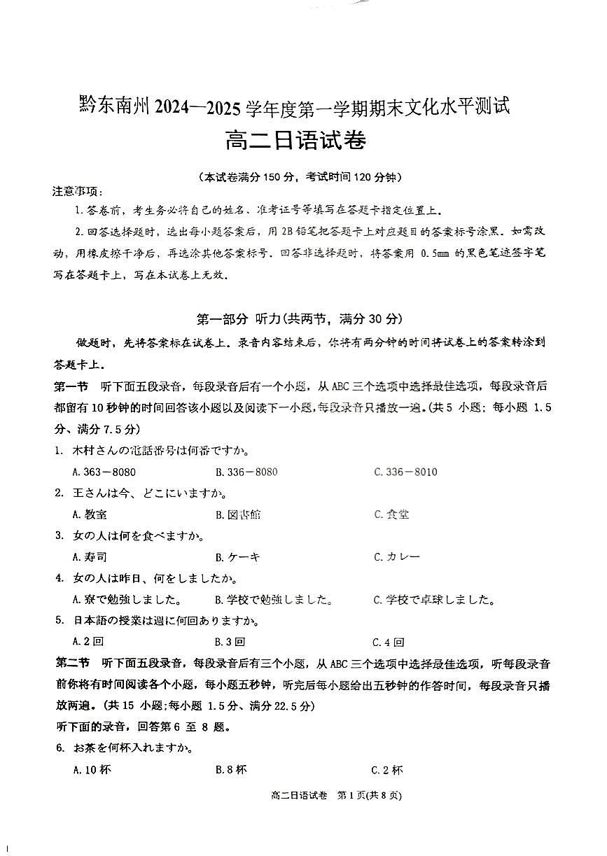 2025黔东南苗族侗族自治州高二上学期期末考试日语PDF版含答案第1页