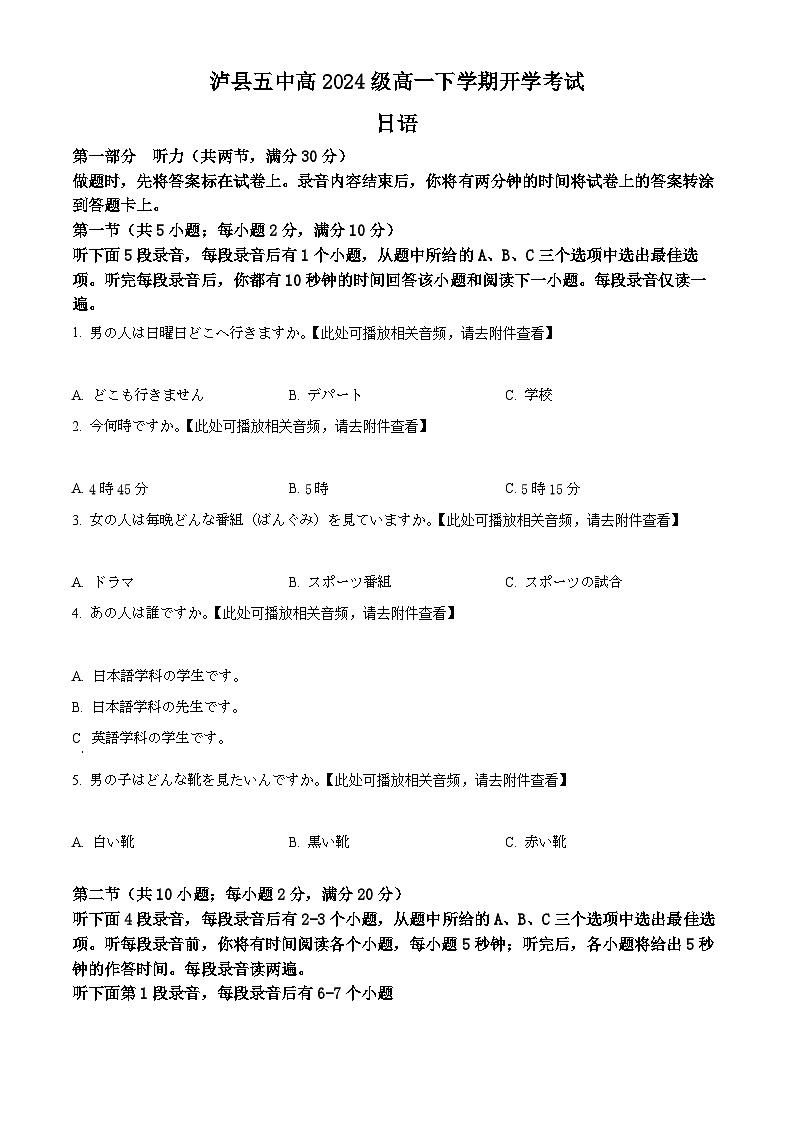 四川省泸州市泸县第五中学2024-2025学年高一下学期开学日语试题（原卷版）第1页
